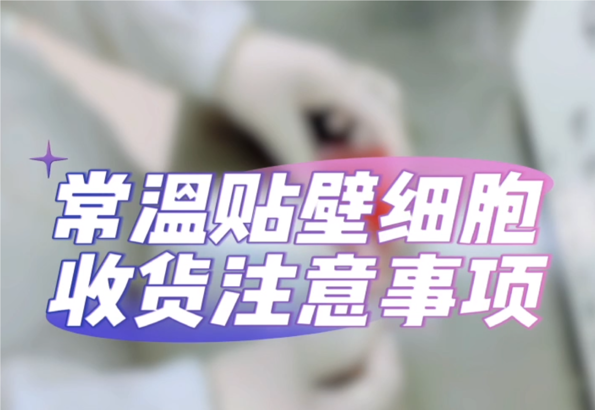 貼壁細胞收貨注意事項